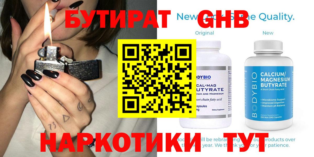 БУТИРАТ Butirat Краснокаменск