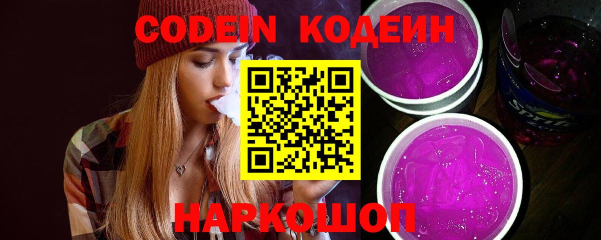 Codein напиток Lean (лин)  Вход с VPN  Codein Purple Drank  Краснокаменск 